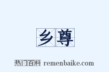 乡尊是什么意思的图片